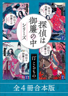 探偵は御簾の中シリーズ 全4冊合本版