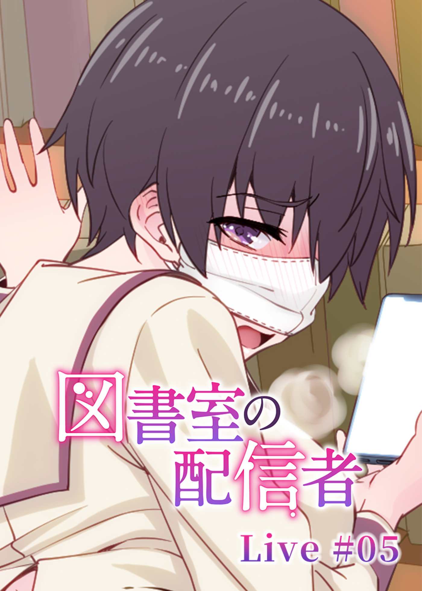 図書室の配信者【フルカラー】(5)
