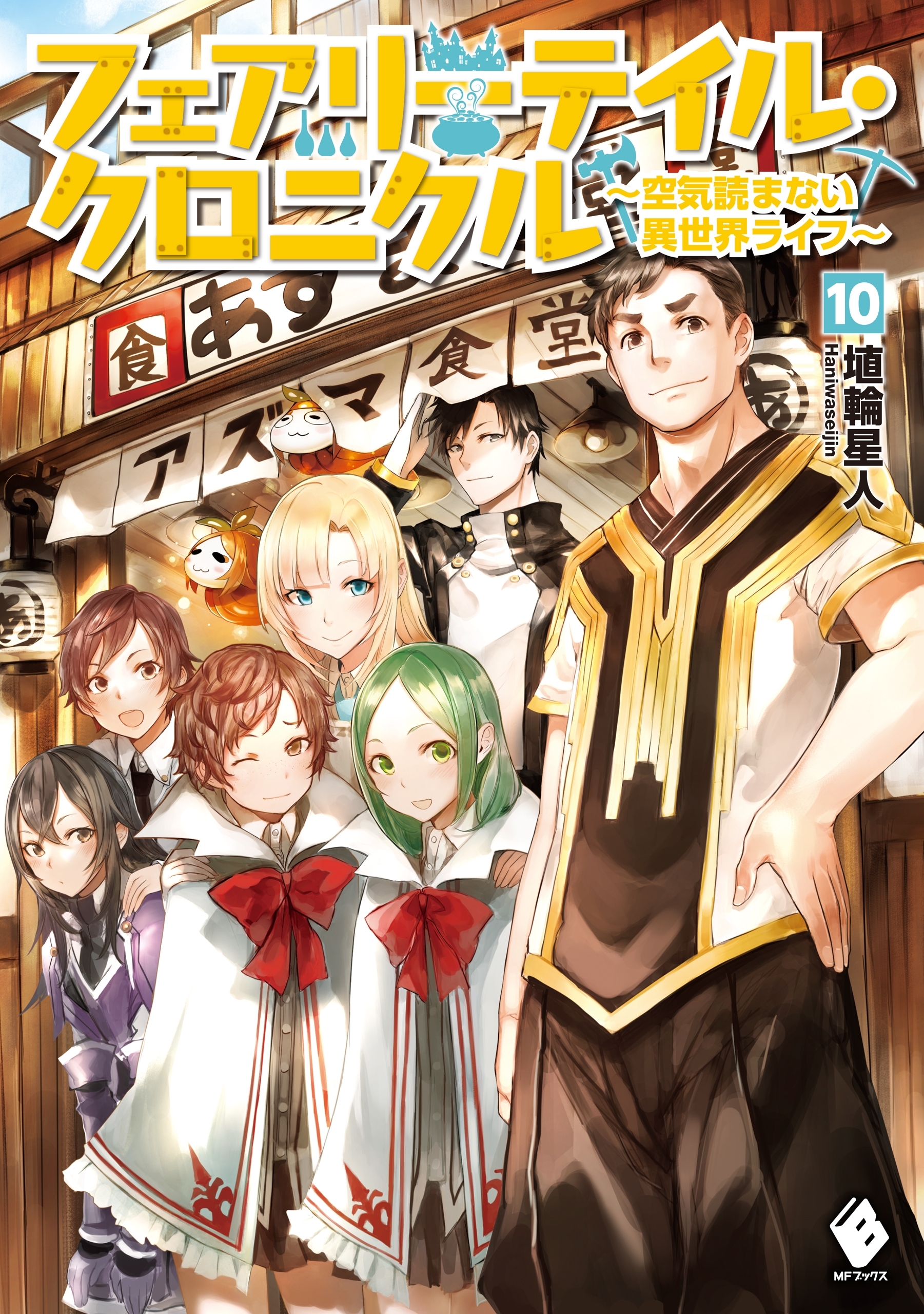フェアリーテイル・クロニクル ～空気読まない異世界ライフ～ 10