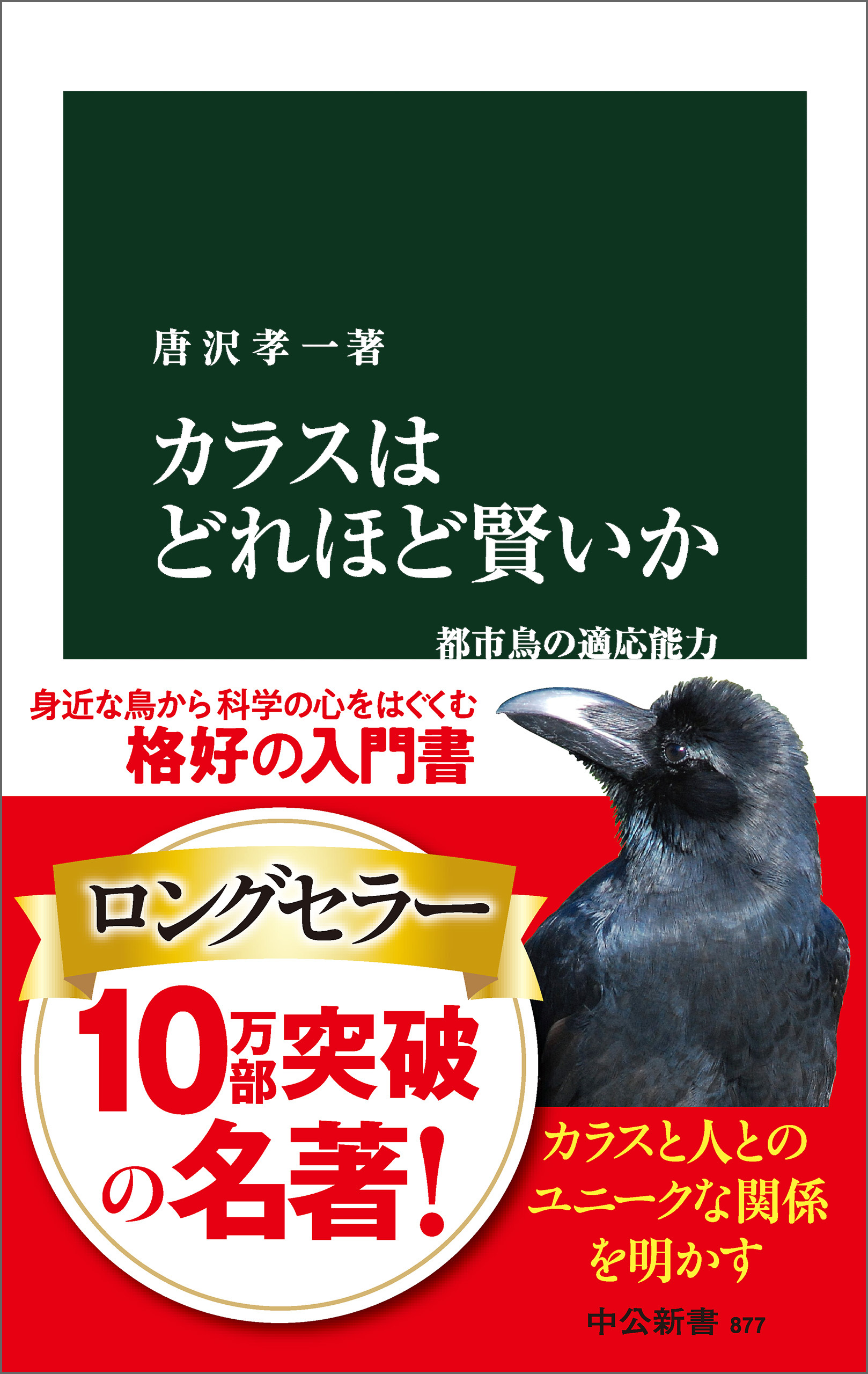 カラスはどれほど賢いか　都市鳥の適応能力