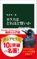 カラスはどれほど賢いか 都市鳥の適応能力