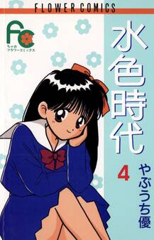 水色時代 4