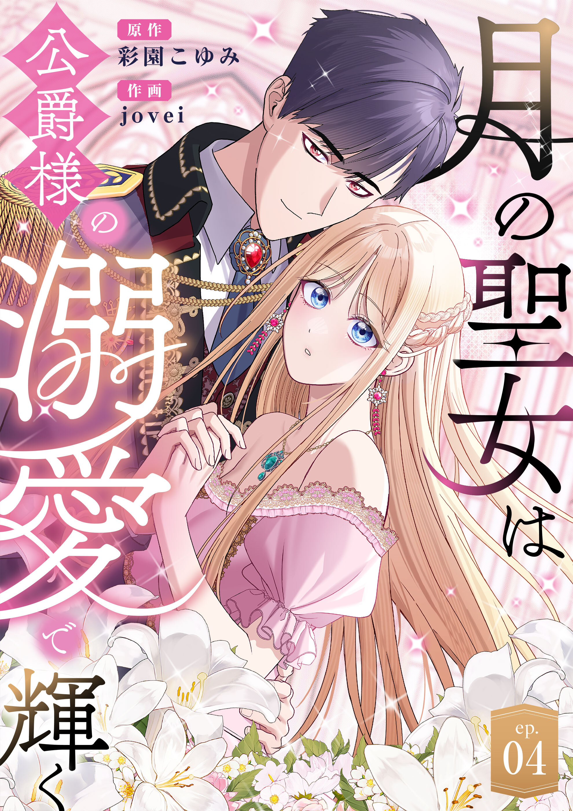 月の聖女は公爵様の溺愛で輝く 第4話