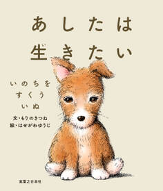 あしたは生きたい いのちをすくういぬ