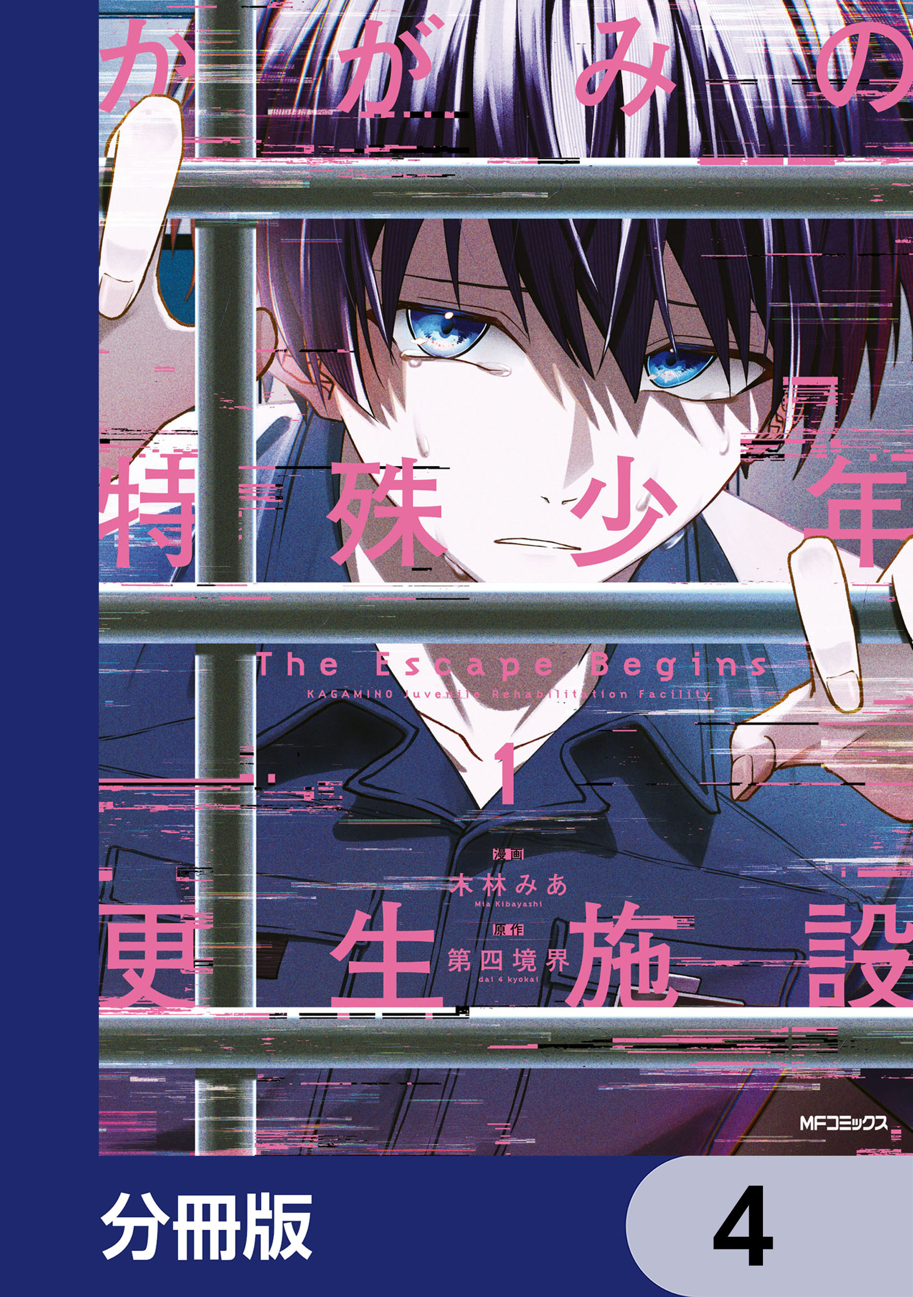 かがみの特殊少年更生施設 The Escape Begins【分冊版】　4