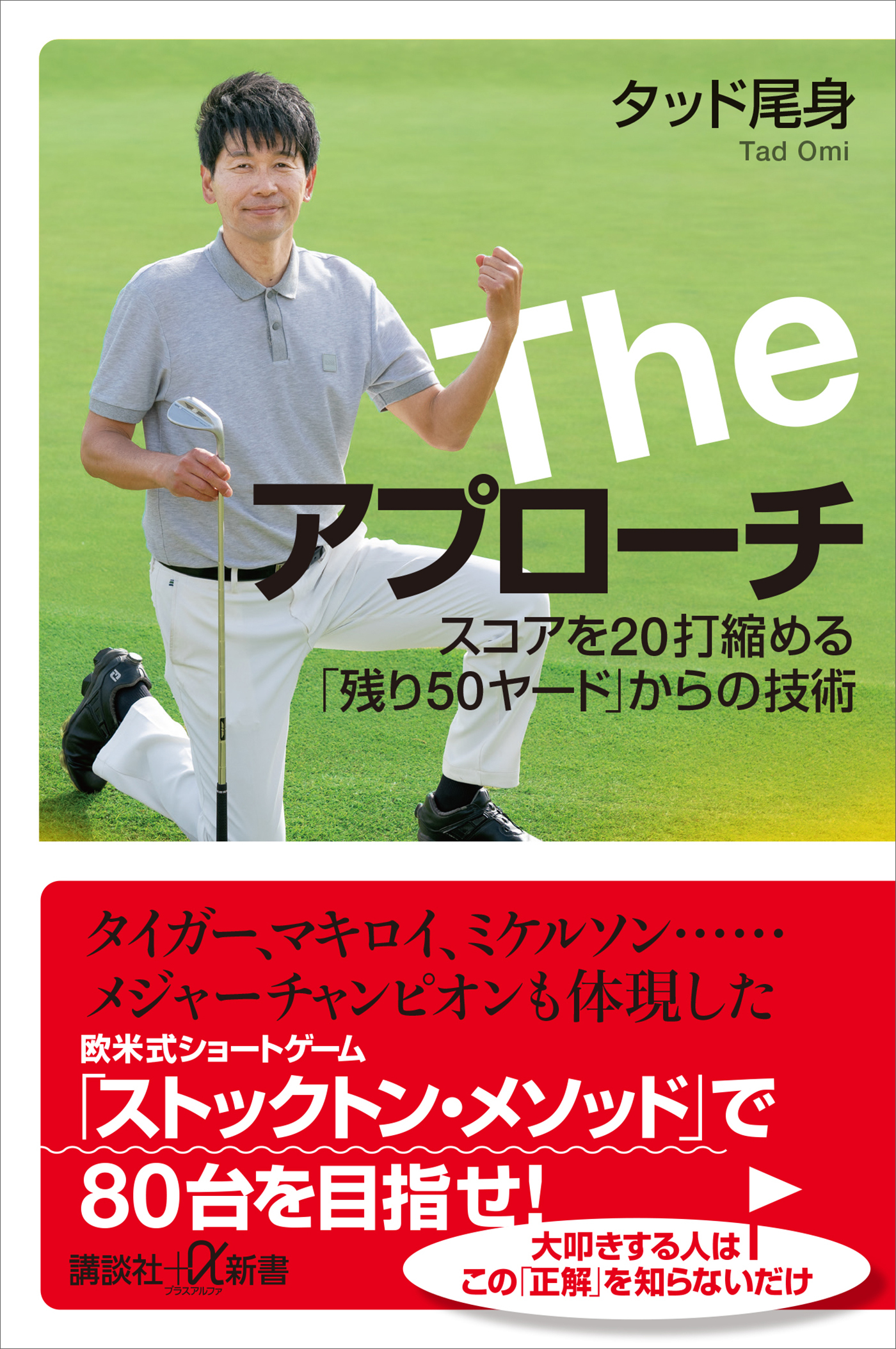 Ｔｈｅ　アプローチ　スコアを２０打縮める「残り５０ヤード」からの技術
