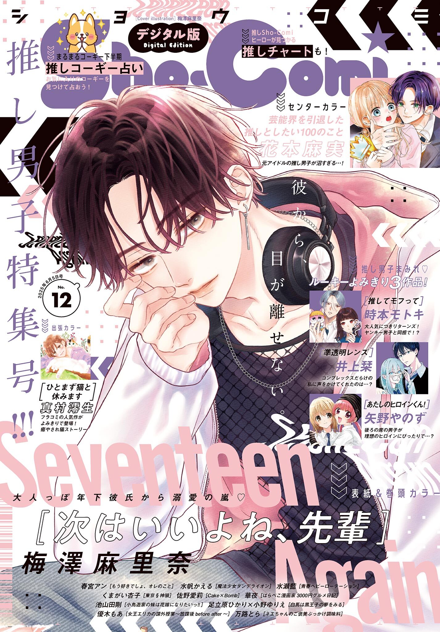 Ｓｈｏ－Ｃｏｍｉ 2025年12号(2025年5月20日発売)【電子版特典付き】