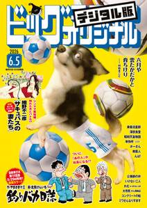 ビッグコミックオリジナル