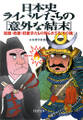 日本史・ライバルたちの「意外な結末」