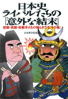 日本史・ライバルたちの「意外な結末」
