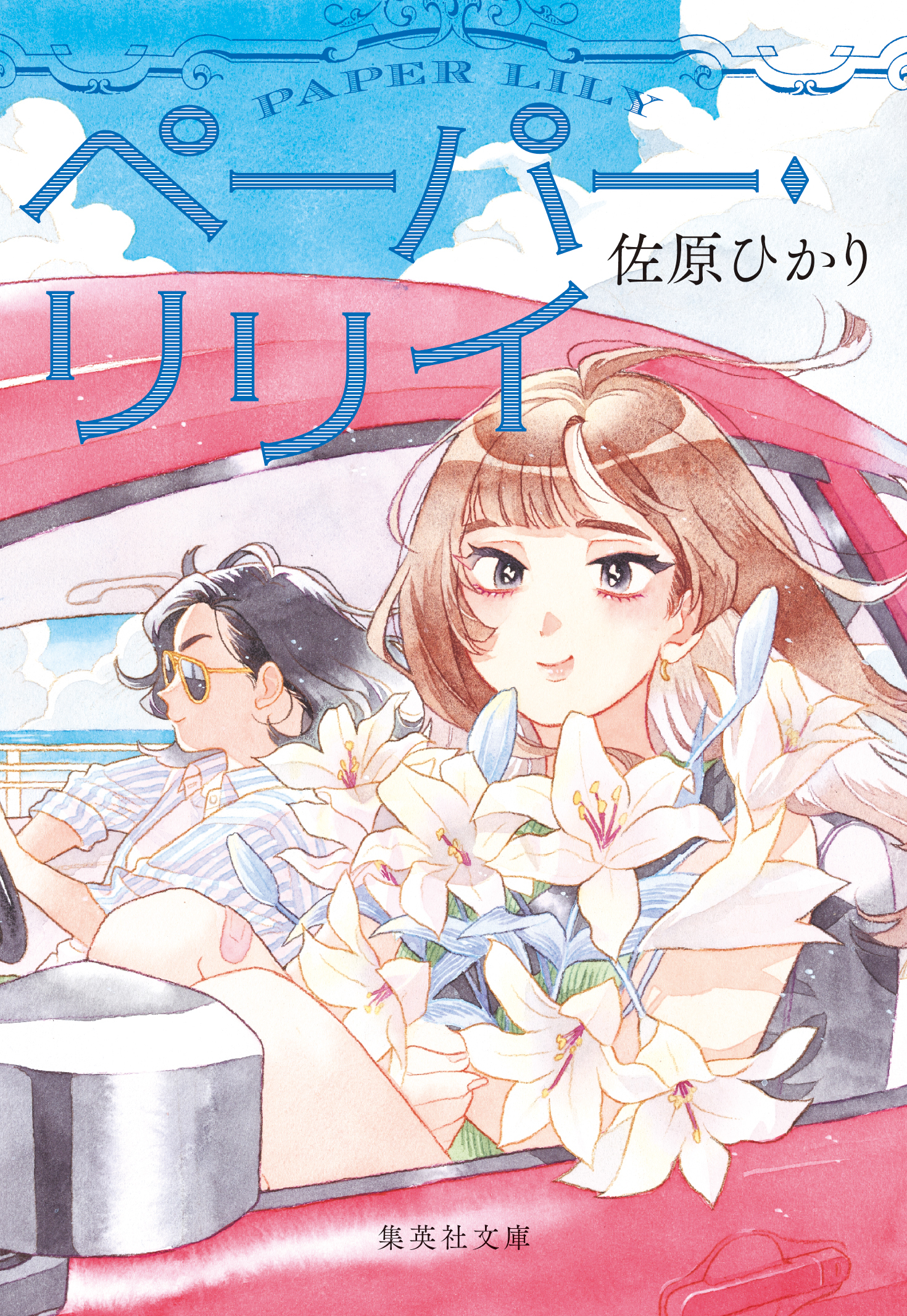 ペーパー・リリイ