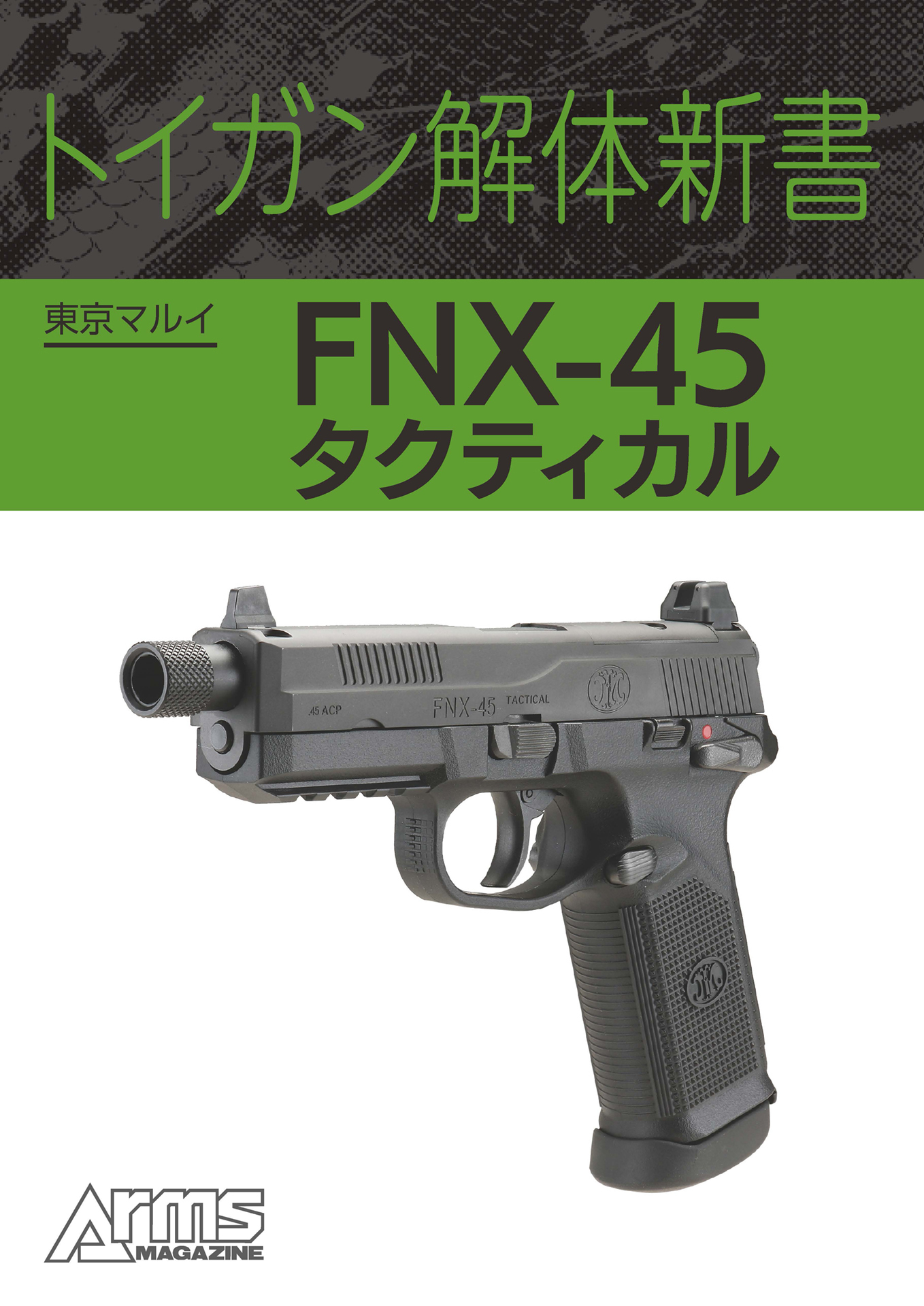 トイガン解体新書 東京マルイ FNX-45 タクティカル