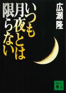 いつも月夜とは限らない