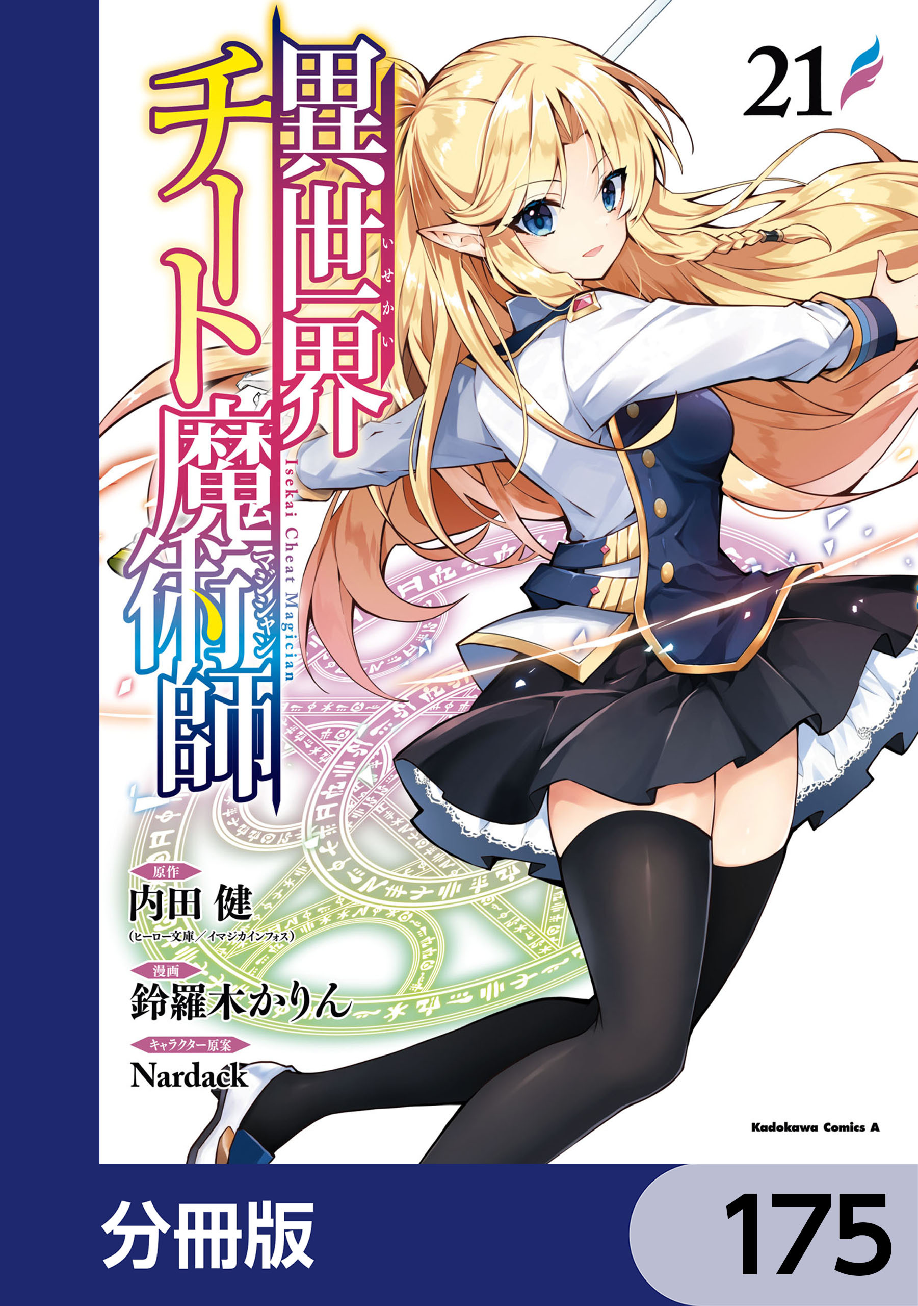異世界チート魔術師【分冊版】　175