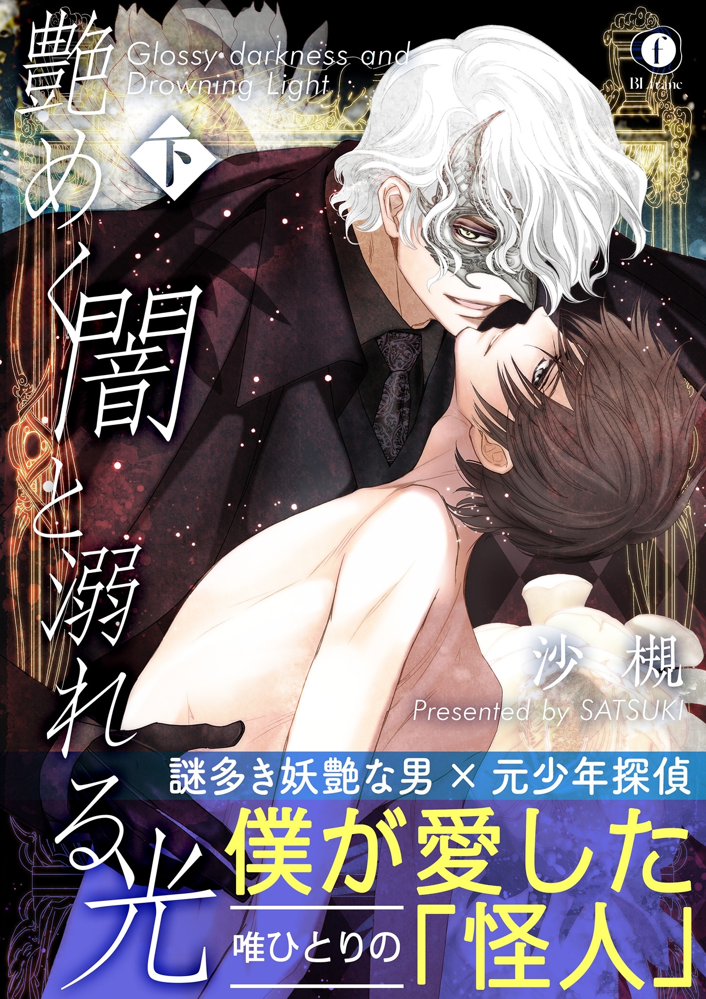 艶めく闇と溺れる光（合本版）