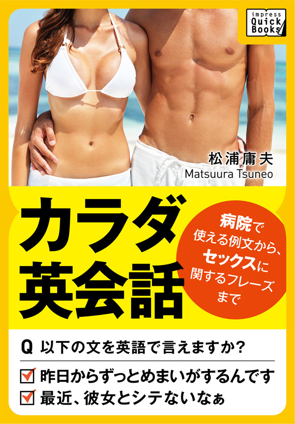 カラダ英会話 ～病院で使える例文から、セックスに関するフレーズまで～