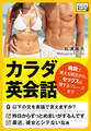 カラダ英会話 ~病院で使える例文から、セックスに関するフレーズまで~
