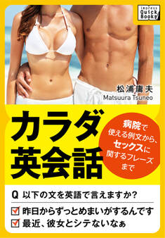 カラダ英会話 ~病院で使える例文から、セックスに関するフレーズまで~