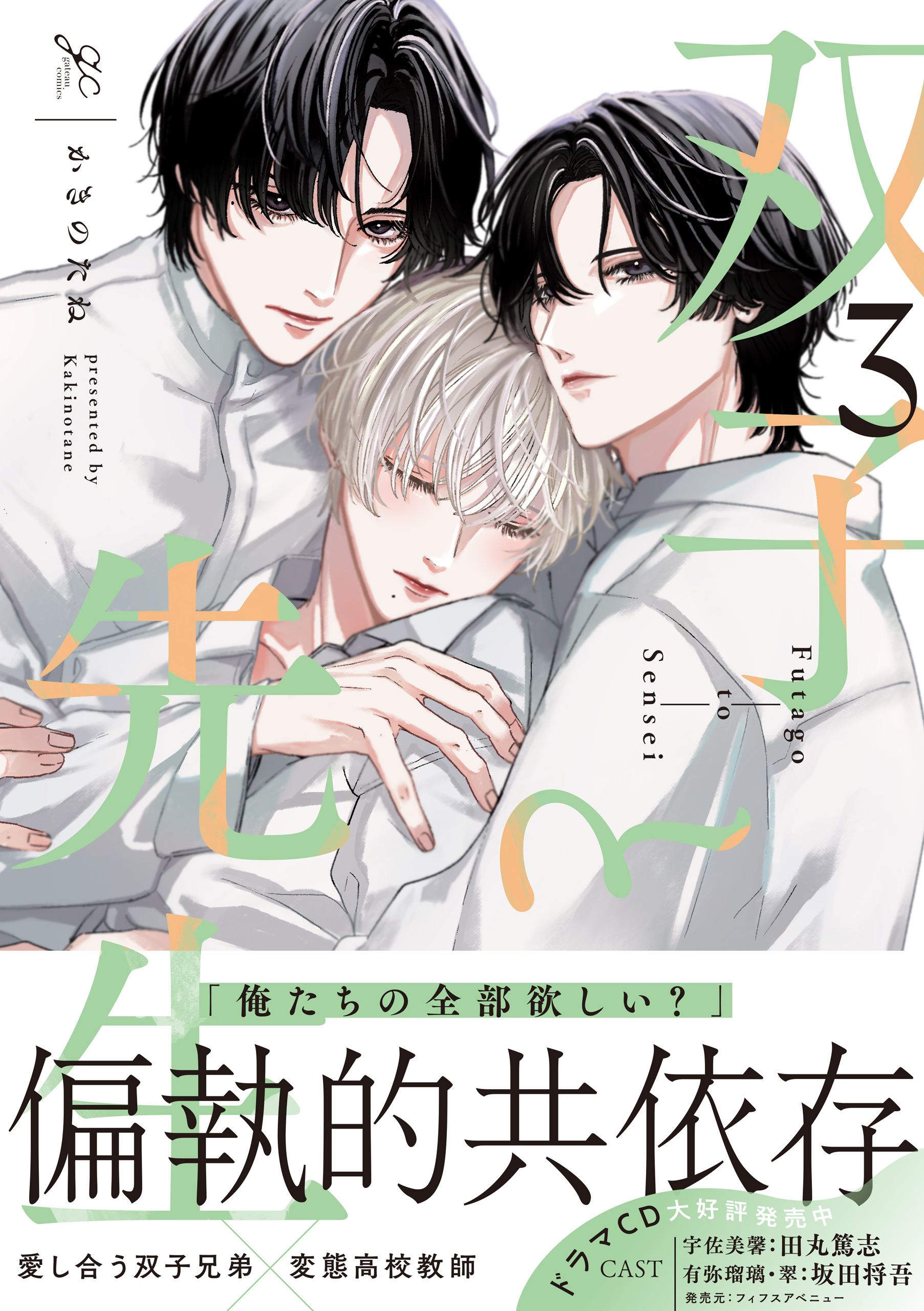 双子と先生: 3【電子限定描き下ろし漫画付き】