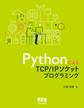 PythonによるTCP/IPソケットプログラミング