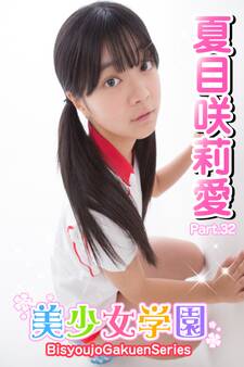 美少女学園 夏目咲莉愛 Part.32
