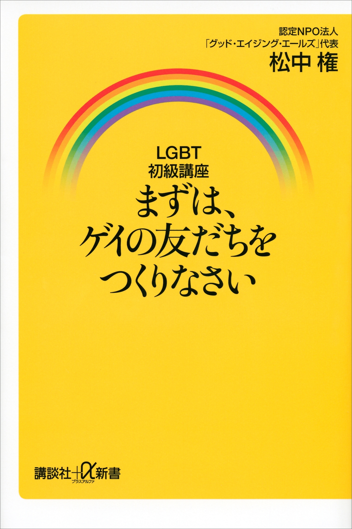 ＬＧＢＴ初級講座　まずは、ゲイの友だちをつくりなさい