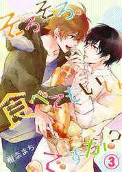 そろそろ、食べてもいいですか？(3)