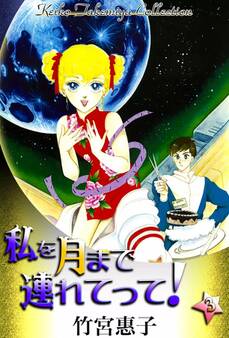 私を月まで連れてって! (3)