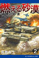 燃える砂漠(2) 硝煙の砂漠