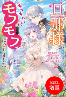 【期間限定 試し読み増量版】旦那様がちっちゃいモフモフになりました ~私を悪女だと誤解していたのに、すべて義母の嘘だと気づいたようです~【特典SS付】
