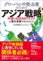 グローバル中堅企業のためのアジア戦略