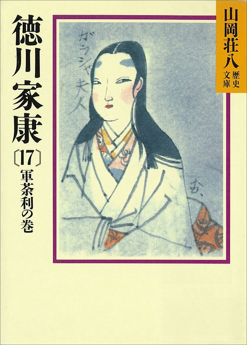 徳川家康（17）　軍荼利の巻