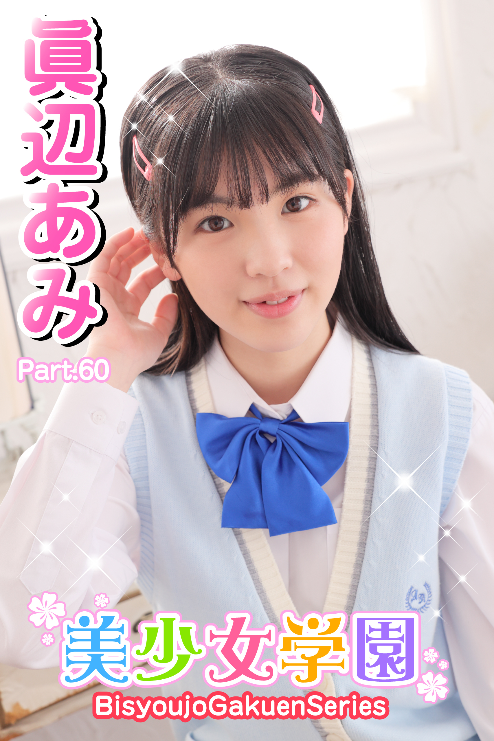 美少女学園　眞辺あみ　Part.60