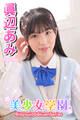 美少女学園 眞辺あみ Part.60