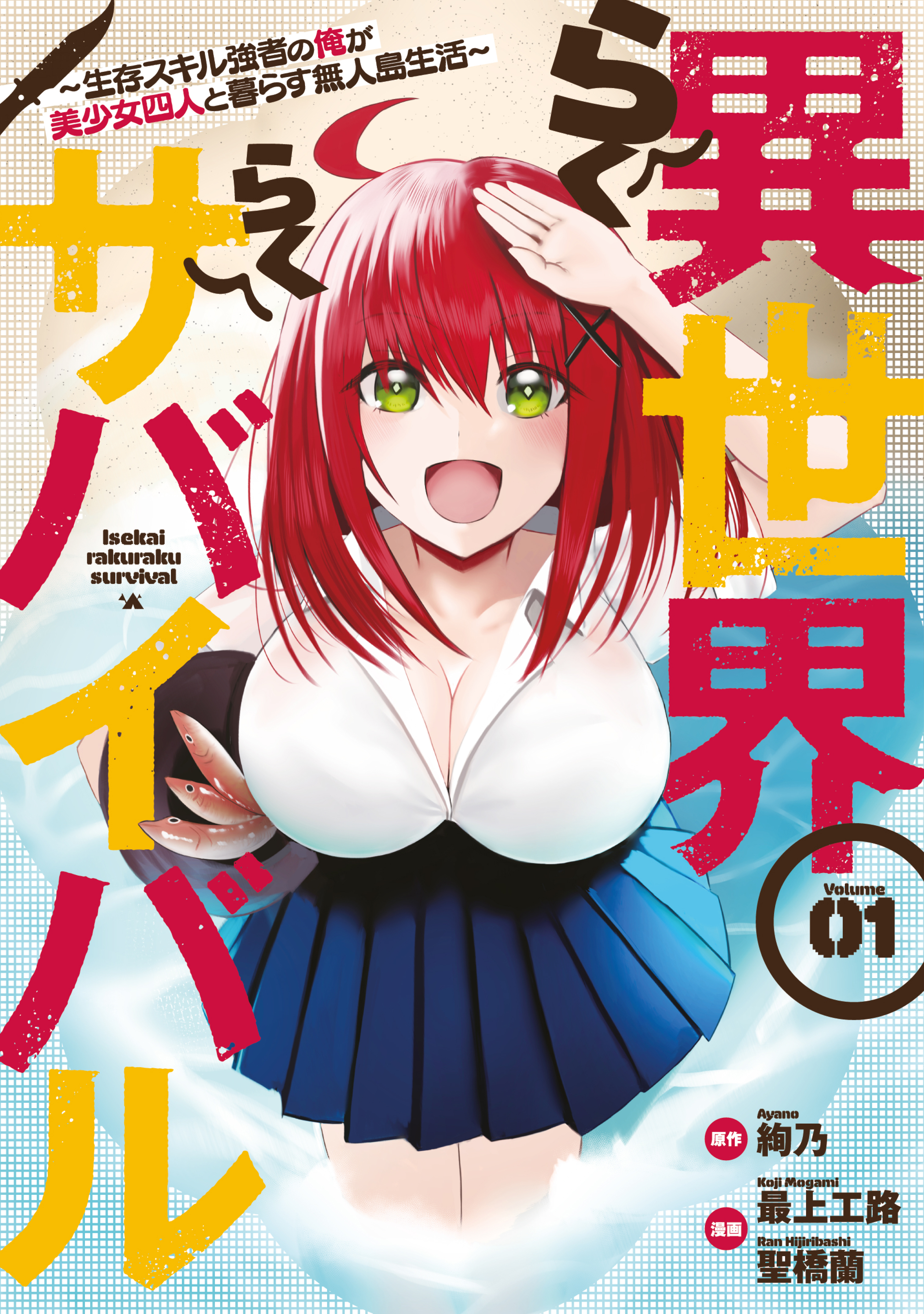 【期間限定　無料お試し版　閲覧期限2026年8月13日】異世界らくらくサバイバル～生存スキル強者の俺が美少女四人と暮らす無人島生活～（１）