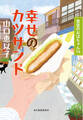 幸せのカツサンド 食堂のおばちゃん⑯