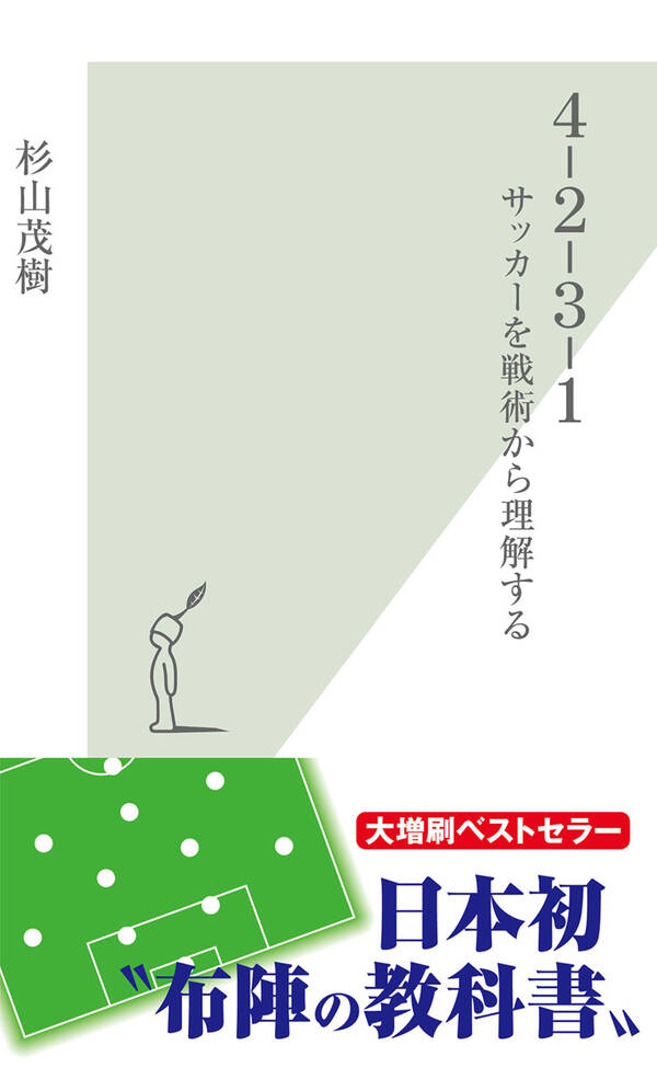 【新規登録で全巻50%還元!】4-2-3-1~サッカーを戦術から理解する~全巻(1巻 最新刊)|杉山茂樹|人気漫画を無料で試し読み・全巻お得に ...