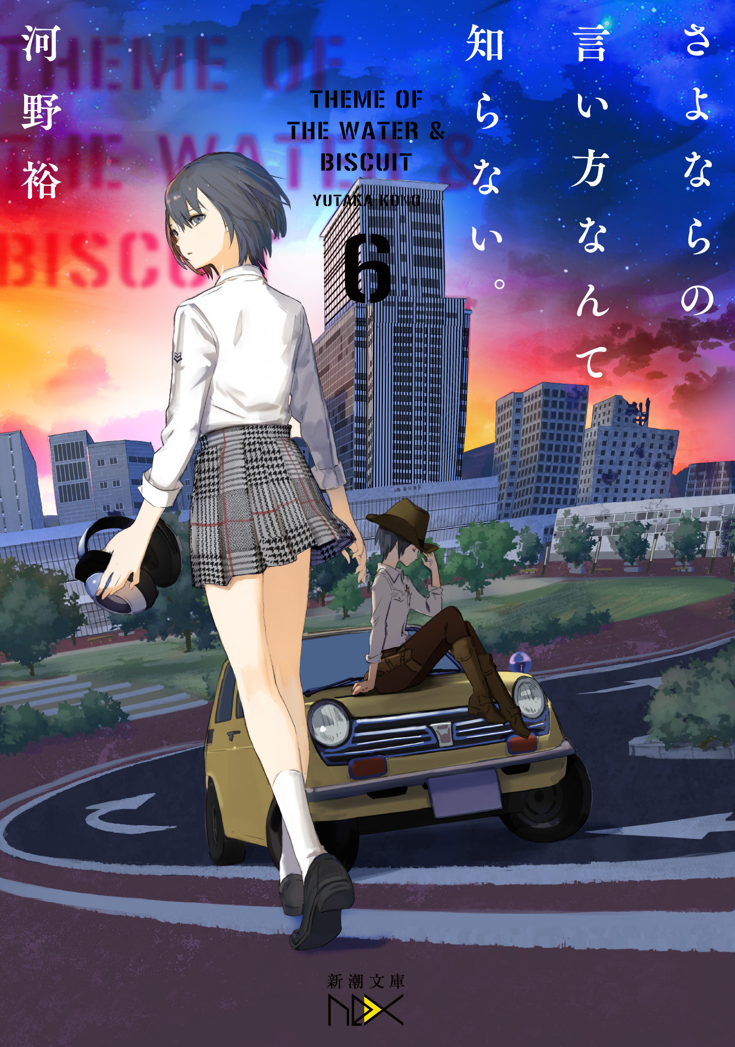 さよならの言い方なんて知らない。６（新潮文庫nex）