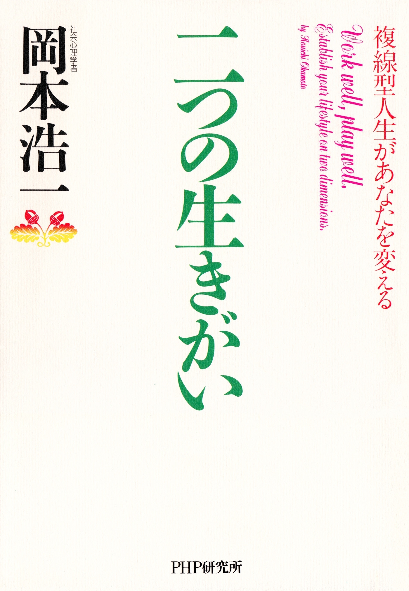 二つの生きがい