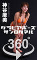 グラビアポーズ360°神谷麻美