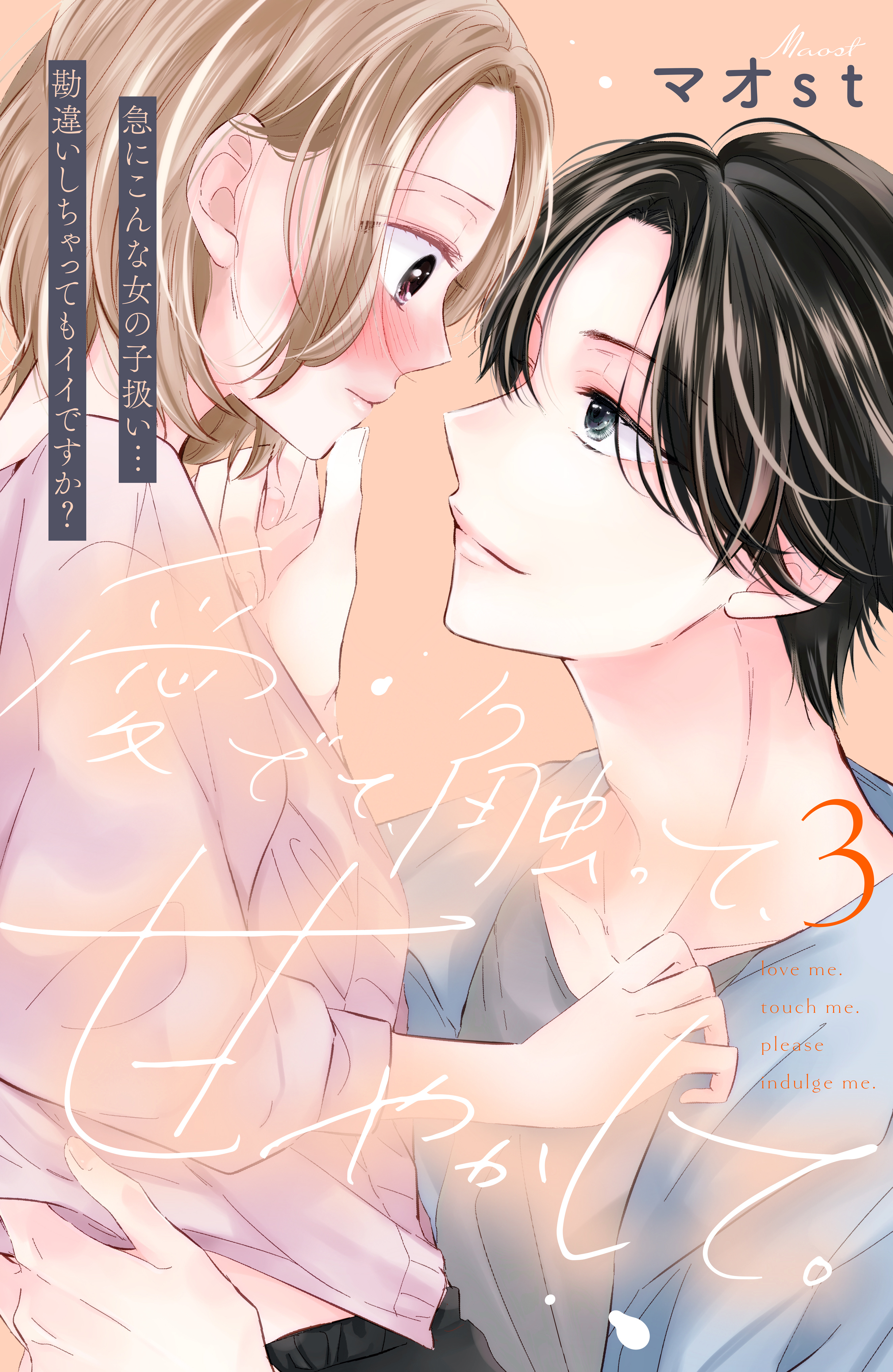 愛でて、触って、甘やかして。　分冊版（３）