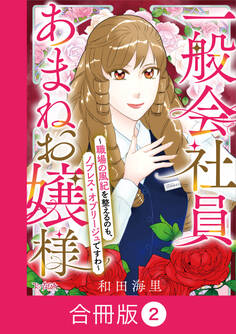 一般会社員・あまねお嬢様~職場の風紀を整えるのも、ノブレス・オブリージュですわ~【合冊版】