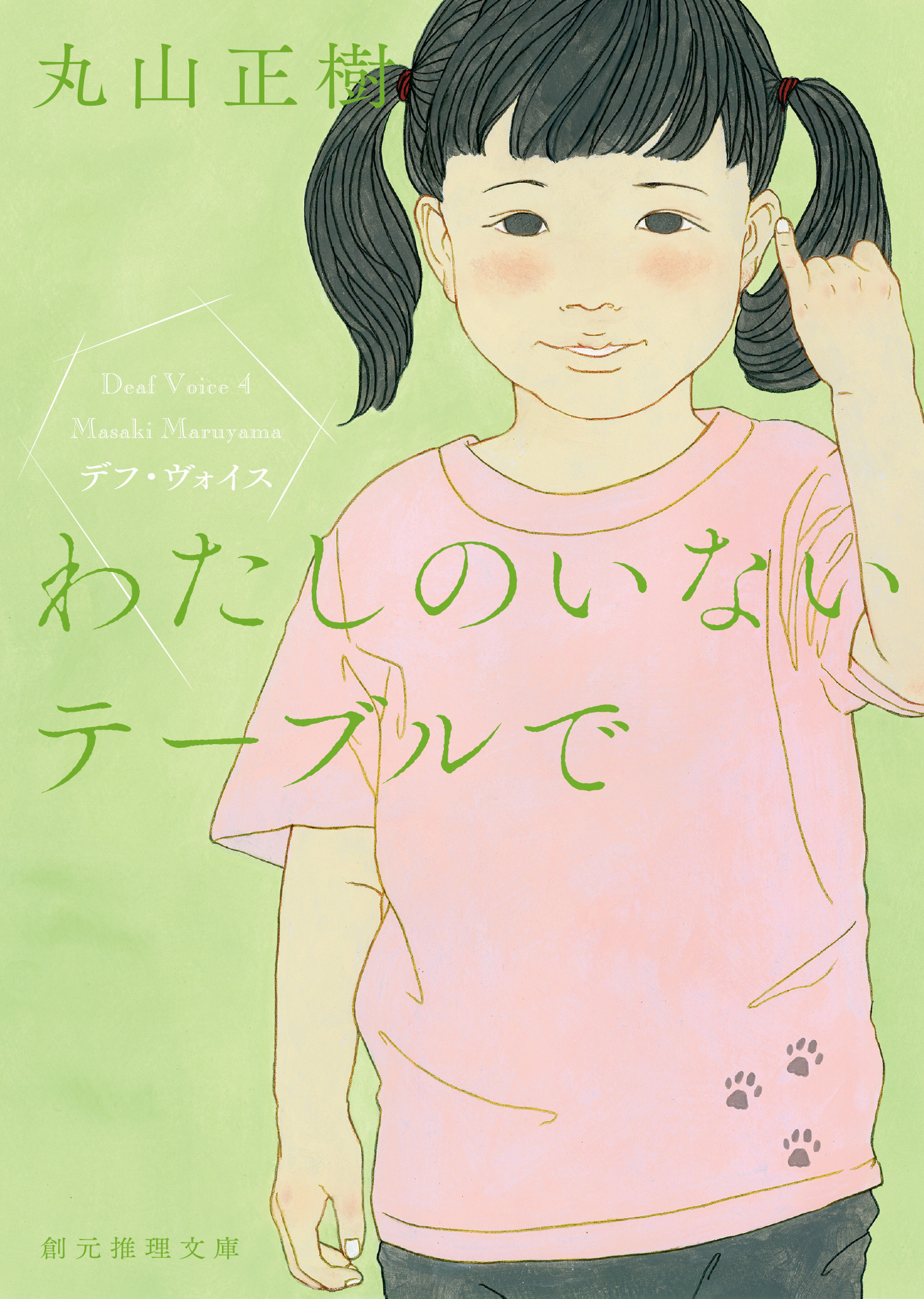 わたしのいないテーブルで