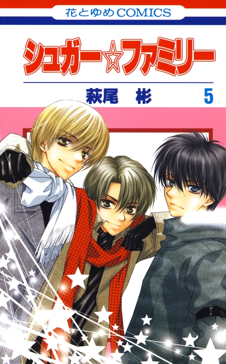 シュガー☆ファミリー（５）