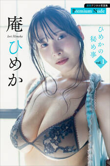 庵ひめか ひめかの秘め事vol.1 週刊現代デジタル写真集【プレミアムヌードシリーズ】