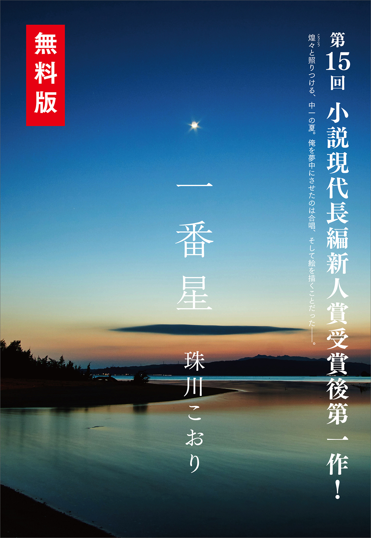 『檸檬先生』　ヒット記念〈特別短編〉「一番星」
