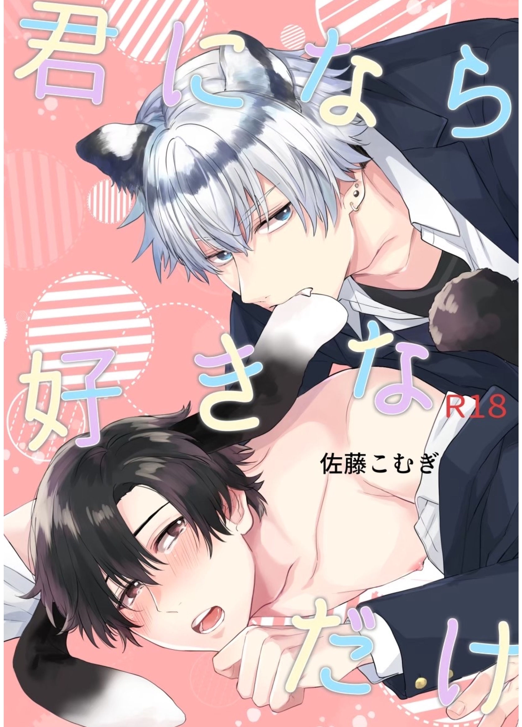 君になら好きなだけ【R18修正版】