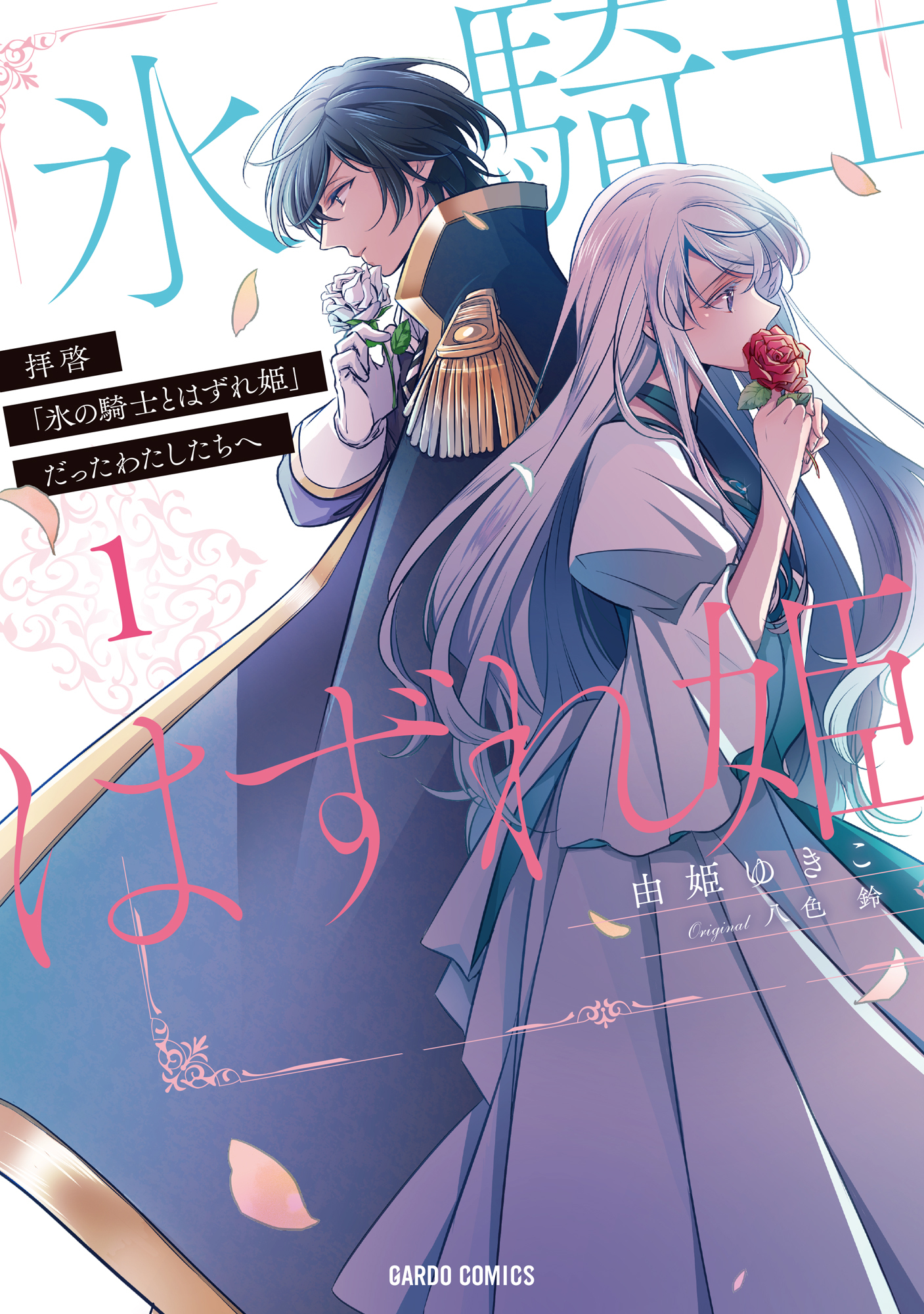 【期間限定　無料お試し版】拝啓「氷の騎士とはずれ姫」だったわたしたちへ 1