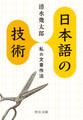 日本語の技術 私の文章作法