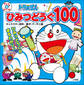 ドラえもん ひみつどうぐ 100
